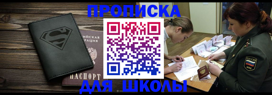 прописка для школы в Стародубе